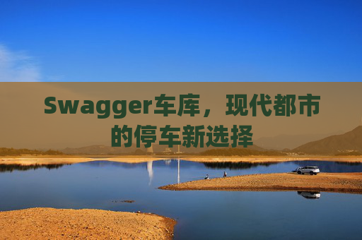 Swagger车库,现代都市的停车新选择